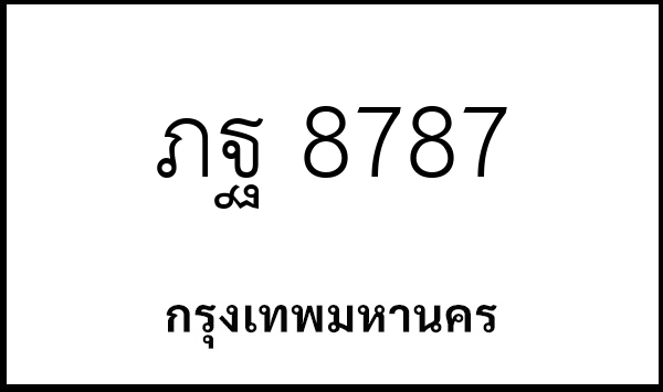 ภฐ 8787